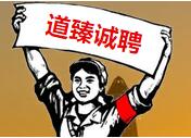 道臻誠(chéng)聘，等待渴望優(yōu)秀的你